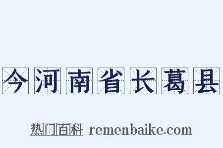 今河南省长葛县是什么意思的图片